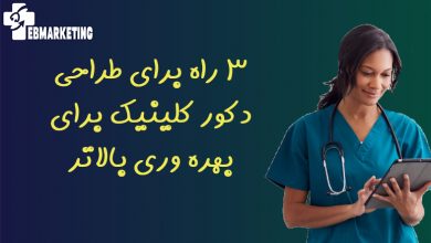 طراحی دکور کلینیک