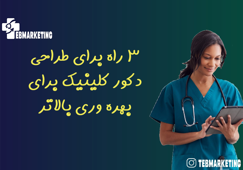 طراحی دکور کلینیک