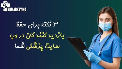حفظ بازدیدکنندگان در وب سایت پزشکی
