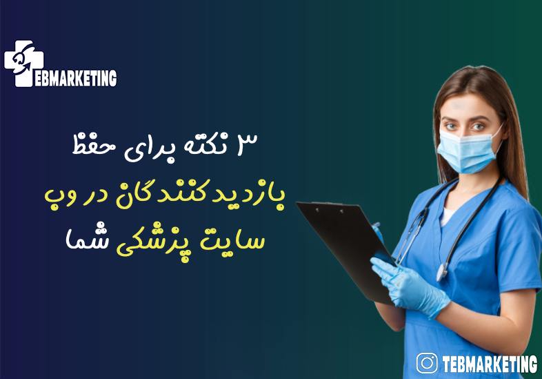 حفظ بازدیدکنندگان در وب سایت پزشکی