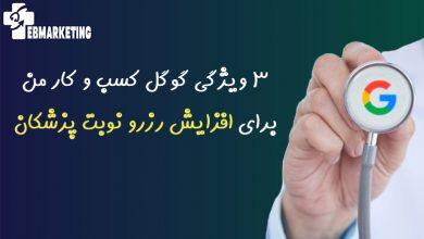 3 ویژگی Google My Business برای افزایش رزرو نوبت پزشکان