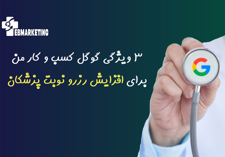 3 ویژگی Google My Business برای افزایش رزرو نوبت پزشکان