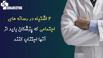 4 اشتباه در رسانه های اجتماعی