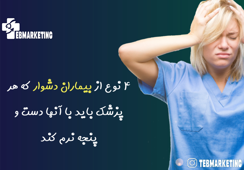 بیماران دشوار