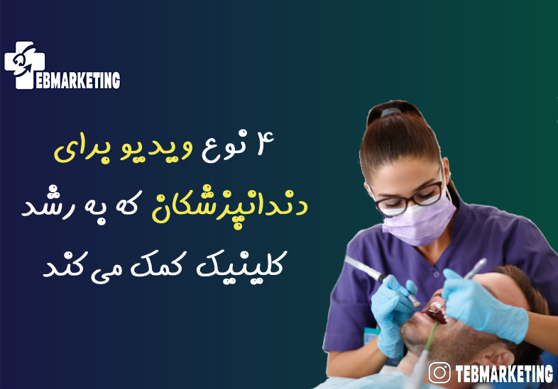 ویدیو برای دندانپزشکان