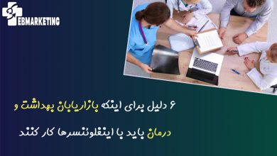 بازاریابان بهداشت و درمان