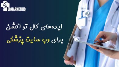 CTA برای وب سایت پزشکی 