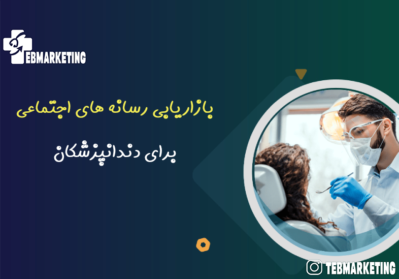 رسانه های اجتماعی برای دندانپزشکان