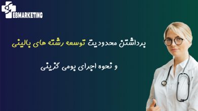 توسعه رشته های بالینی