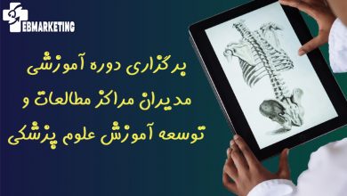 مراکز مطالعات و توسعه آموزش علوم پزشکی