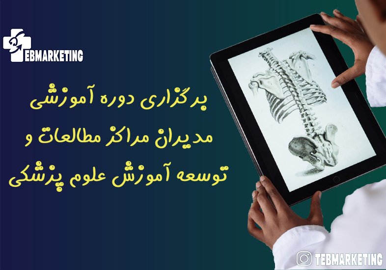 مراکز مطالعات و توسعه آموزش علوم پزشکی
