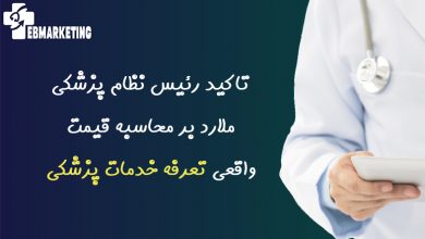 قیمت واقعی تعرفه خدمات پزشکی