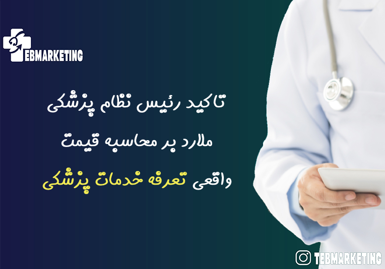 قیمت واقعی تعرفه خدمات پزشکی