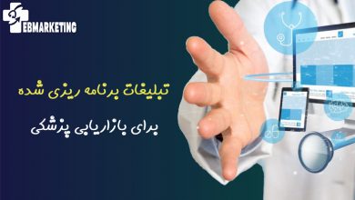 تبلیغات برنامه ریزی شده