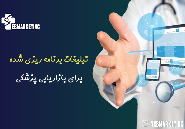 تبلیغات برنامه ریزی شده