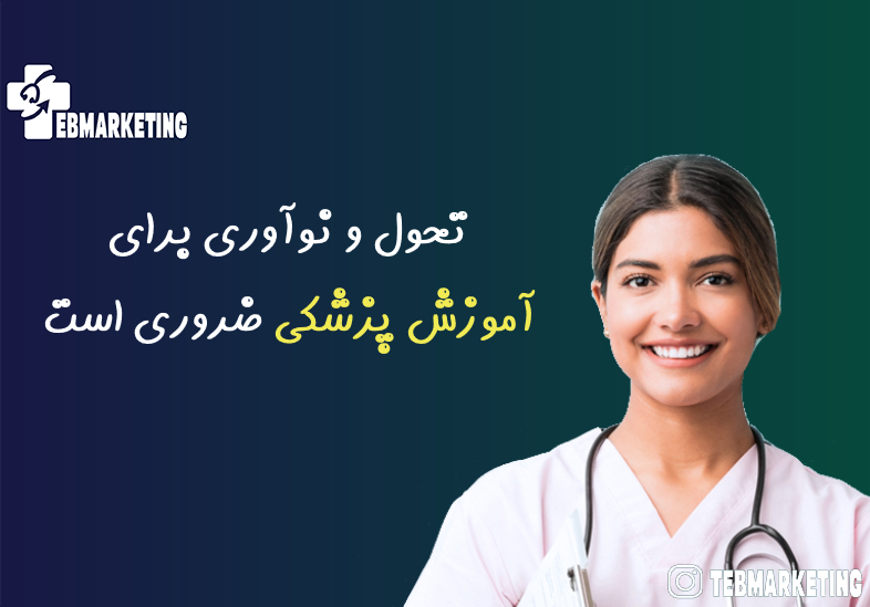 آموزش پزشکی