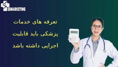 تعرفه های خدمات پزشکی