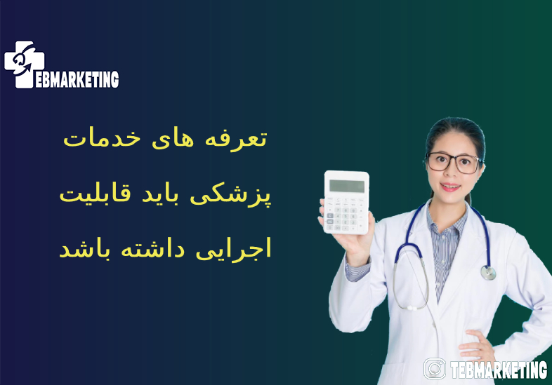 تعرفه های خدمات پزشکی