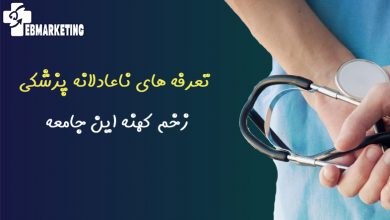 تعرفه های ناعادلانه پزشکی