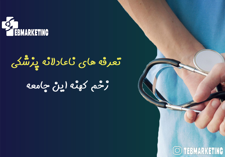 تعرفه های ناعادلانه پزشکی
