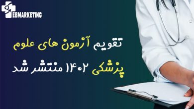 آزمون های علوم پزشکی