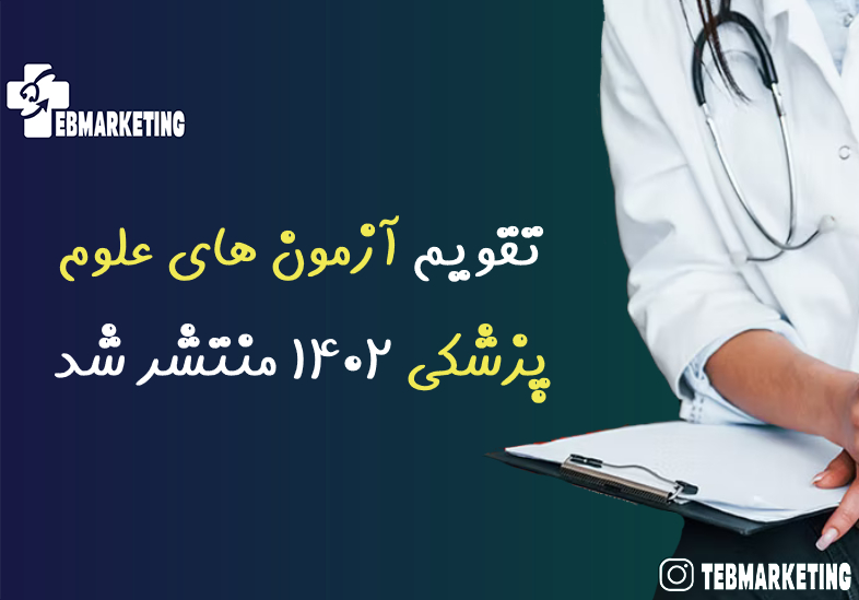 آزمون های علوم پزشکی