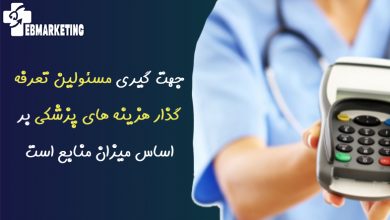 مسئولین تعرفه گذار هزینه های پزشکی