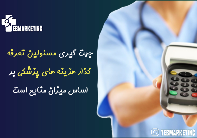 مسئولین تعرفه گذار هزینه های پزشکی