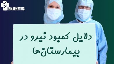 کمبود نیرو در بیمارستان‌ها