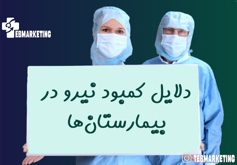 کمبود نیرو در بیمارستان‌ها