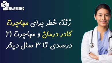 مهاجرت کادر درمان