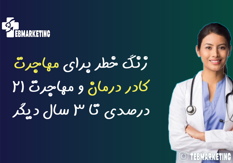 مهاجرت کادر درمان