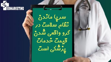 قیمت خدمات پزشکی