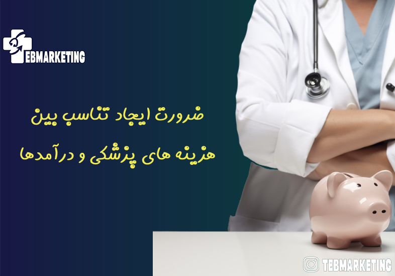 ضرورت ایجاد تناسب بین هزینه های پزشکی و درآمدها