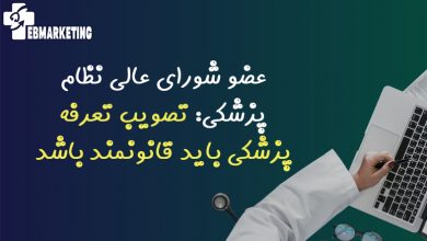 تصویب تعرفه پزشکی