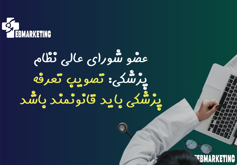 تصویب تعرفه پزشکی