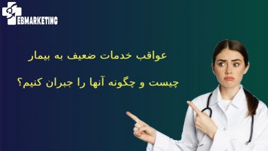عواقب خدمات ضعیف