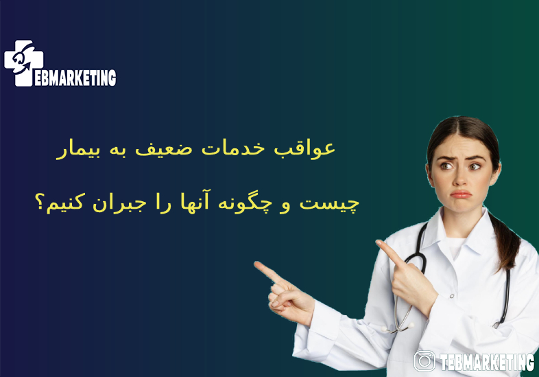 عواقب خدمات ضعیف