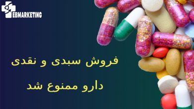 فروش سبدی و نقدی دارو
