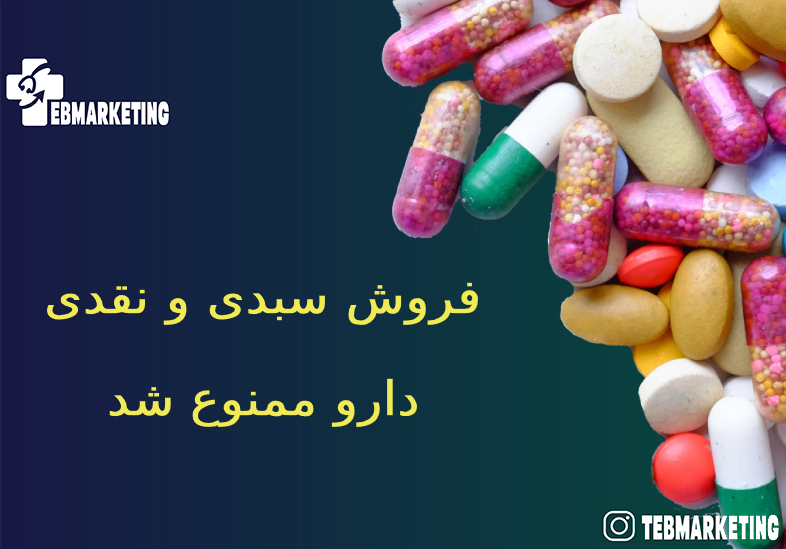 فروش سبدی و نقدی دارو