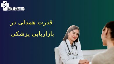 همدلی در بازاریابی پزشکی 