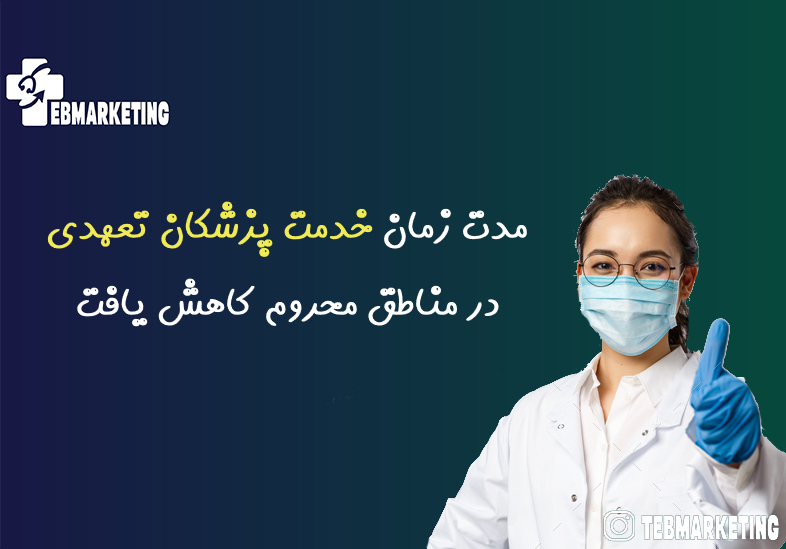 خدمت پزشکان تعهدی