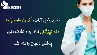 آزمون علوم پایه دندانپزشکی