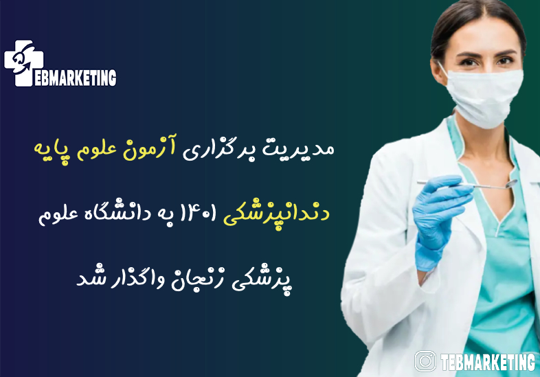 آزمون علوم پایه دندانپزشکی