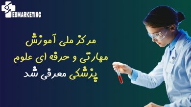 مرکز ملی آموزش مهارتی و حرفه ای علوم پزشکی