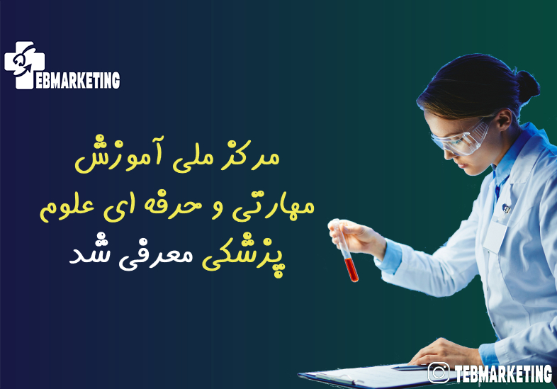 مرکز ملی آموزش مهارتی و حرفه ای علوم پزشکی