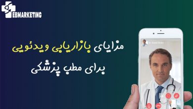 بازاریابی ویدئویی برای مطب پزشکی