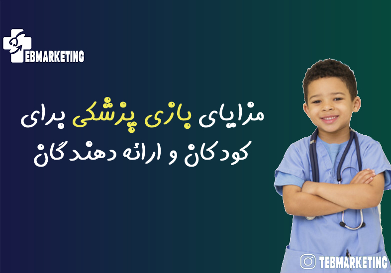 بازی پزشکی