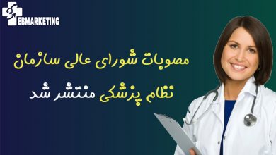 مصوبات شورای عالی سازمان نظام پزشکی