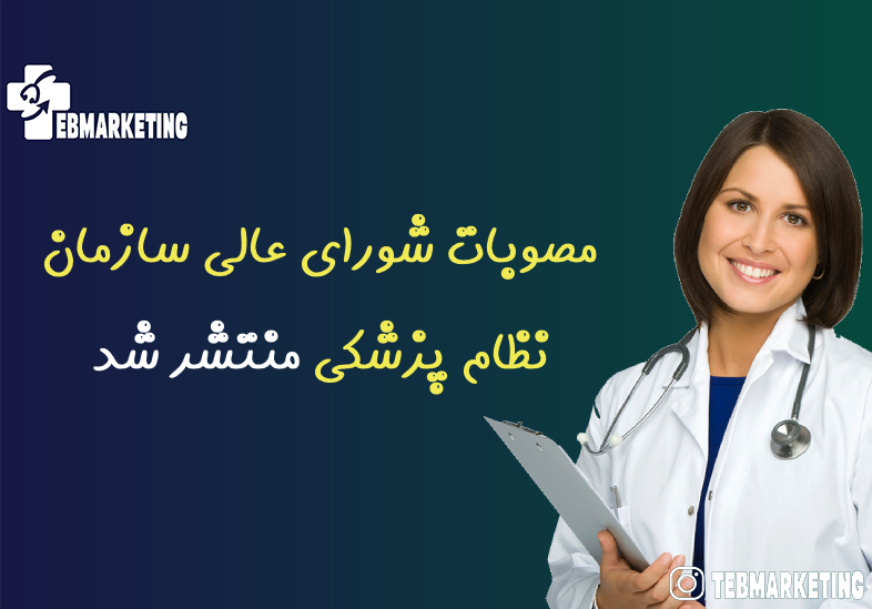 مصوبات شورای عالی سازمان نظام پزشکی
